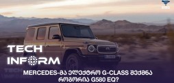 #TECHINFORM - Mercedes-მა ელექტრო G-Class შექმნა - როგორია G580 EQ?