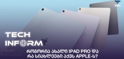 #TECHINFORM - როგორია ახალი iPad Pro და რა სიახლეები აქვს Apple-ს?