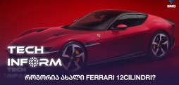 #TECHINFORM - როგორია ახალი Ferrari 12Cilindri?